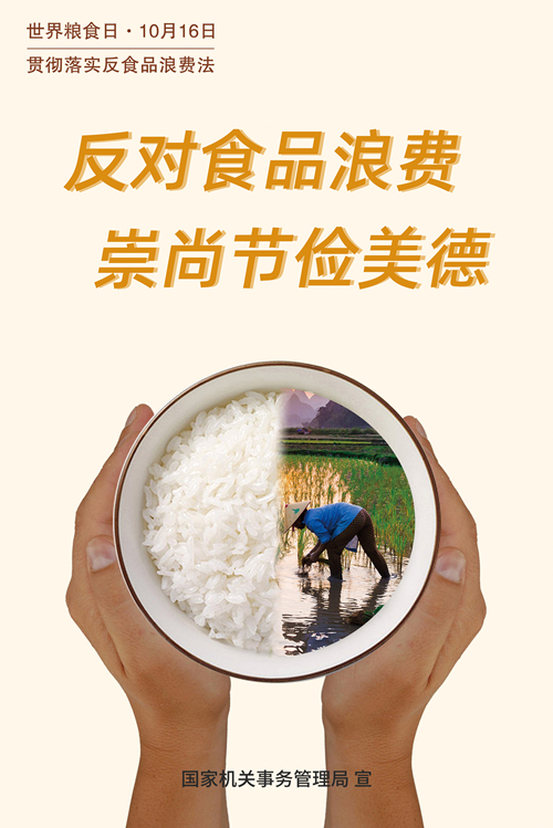 公共机构反食品浪费宣传海报 手机版 2_副本.jpg